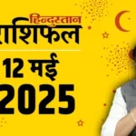 **12 मई 2025, बुध पूर्णिमा का राशिफल**